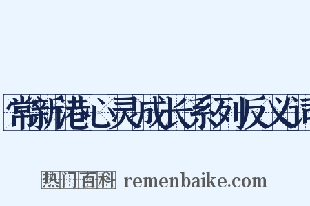 常新港心灵成长系列反义词是什么意思的图片